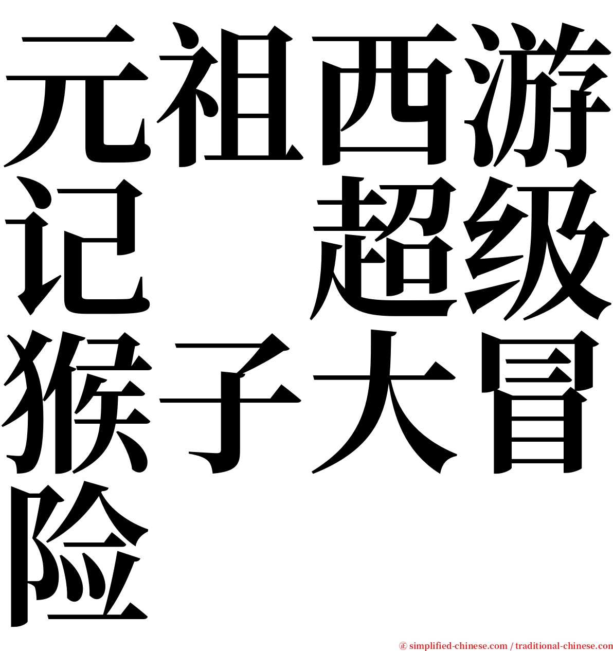 元祖西游记　超级猴子大冒险 serif font